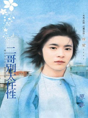 cover image of 二哥別太任性~嚴家兒女之二